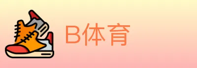 B体育 logo